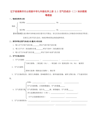 九年级化学上册 21 空气的成分(二)知识梳理 粤教版试卷