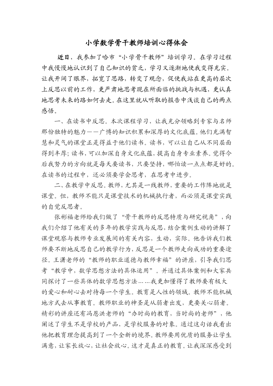 小学数学骨干教师培训心得体会_第1页