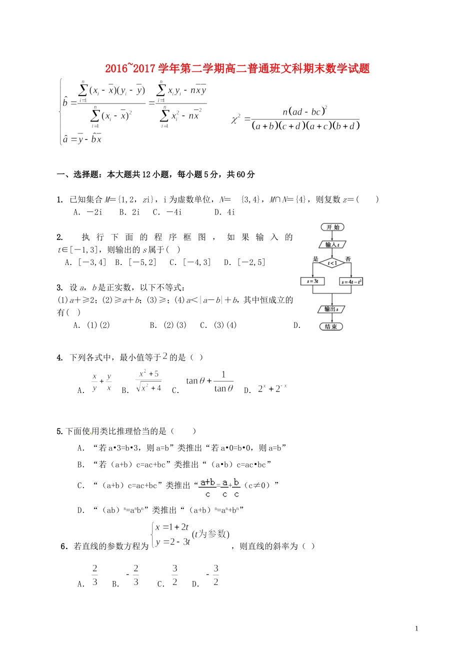 陕西省黄陵县高二数学下学期期末考试试题（普通班）文-人教版高二全册数学试题_第1页