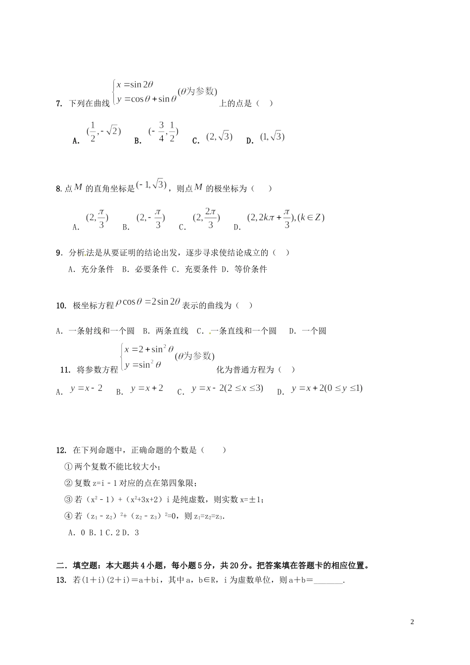 陕西省黄陵县高二数学下学期期末考试试题（普通班）文-人教版高二全册数学试题_第2页