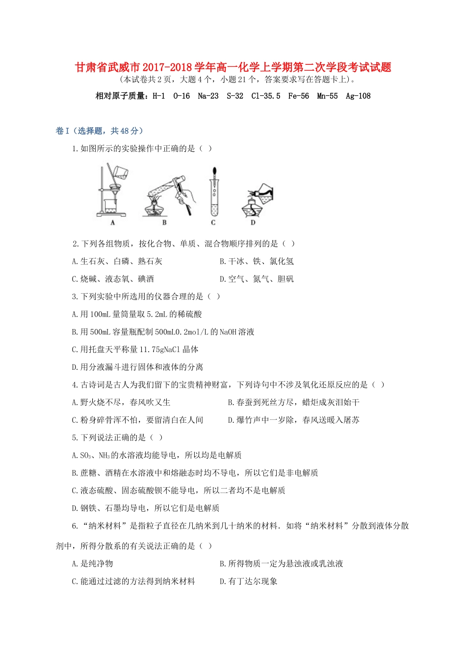 甘肃省武威市高一化学上学期第二次学段考试试题-人教版高一全册化学试题_第1页