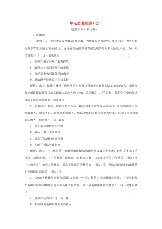 （选考）新高考历史一轮复习 单元质量检测（七） 岳麓版-岳麓版高三全册历史试题