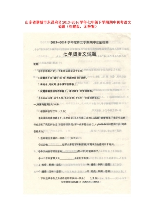 山东省聊城市东昌府区七年级语文下学期期中联考试卷(扫描版，无答案)试卷