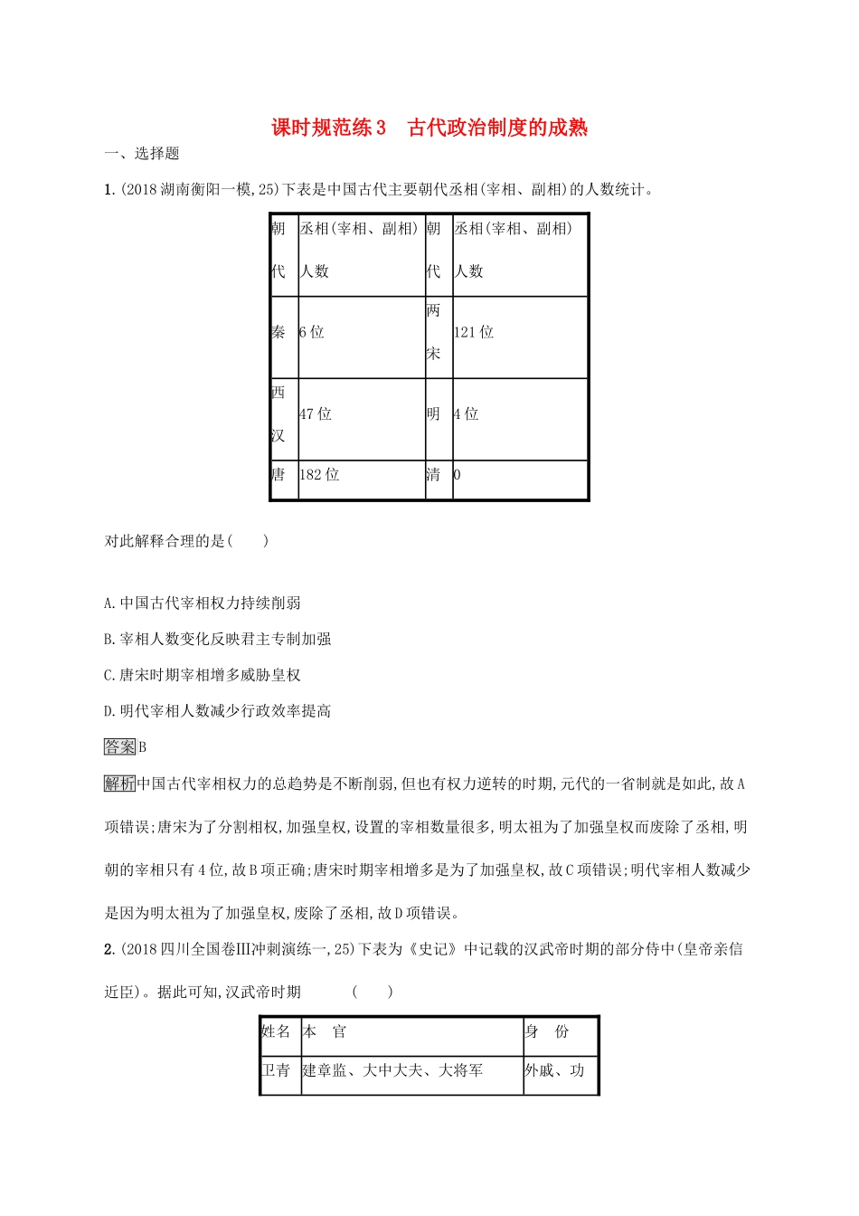 （山东专用）高考历史大一轮复习 第1单元 中国古代的政治制度 课时规范练3 古代政治制度的成熟 岳麓版-岳麓版高三全册历史试题_第1页