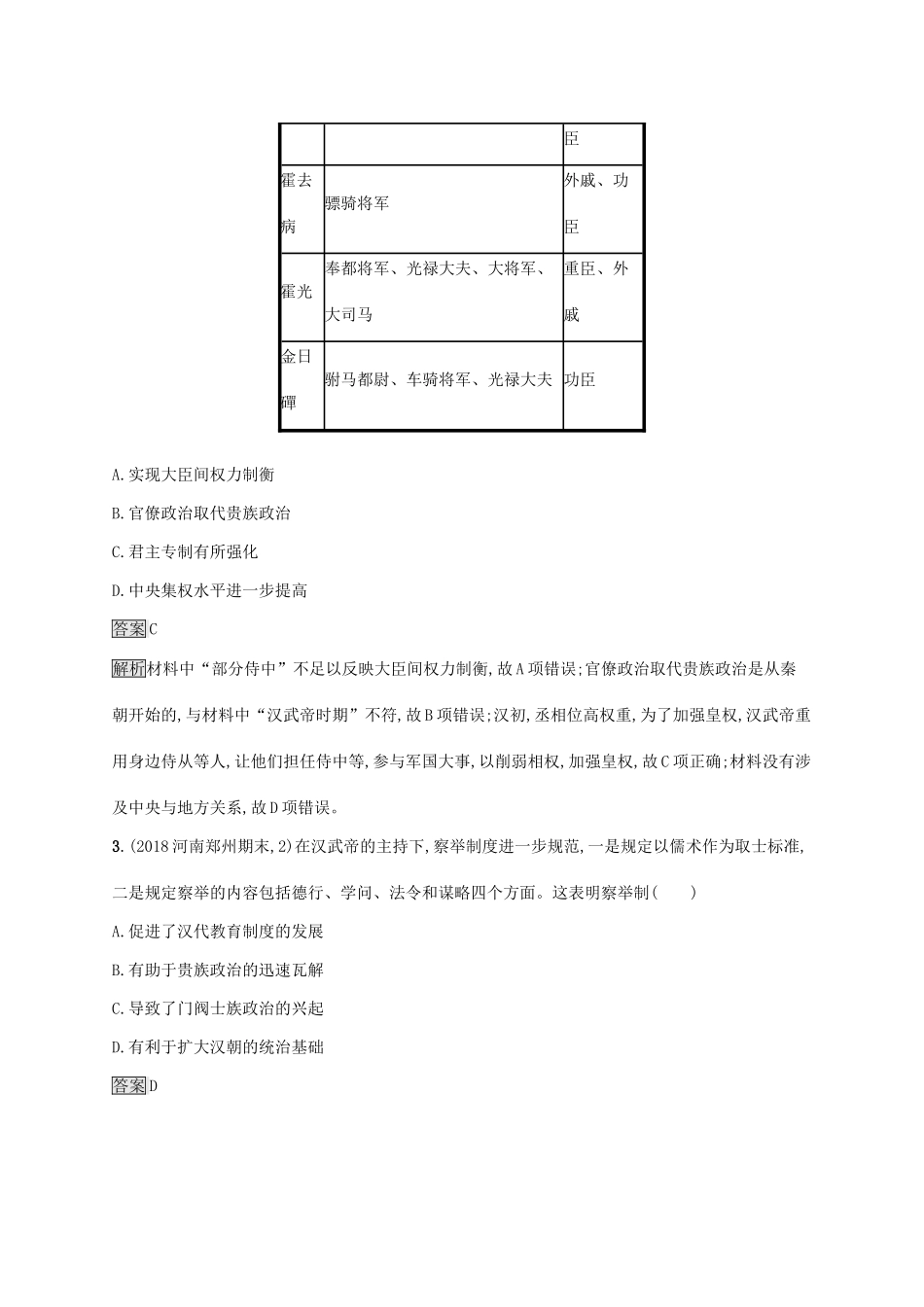 （山东专用）高考历史大一轮复习 第1单元 中国古代的政治制度 课时规范练3 古代政治制度的成熟 岳麓版-岳麓版高三全册历史试题_第2页