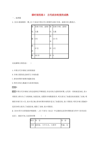 （山东专用）高考历史大一轮复习 第1单元 中国古代的政治制度 课时规范练3 古代政治制度的成熟 岳麓版-岳麓版高三全册历史试题