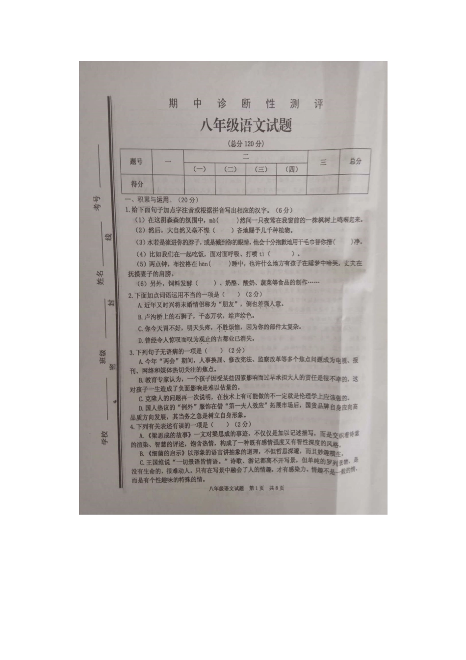 山东省枣庄市薛城区 八年级语文下学期期中试卷(扫描版，无答案) 新人教版试卷_第2页