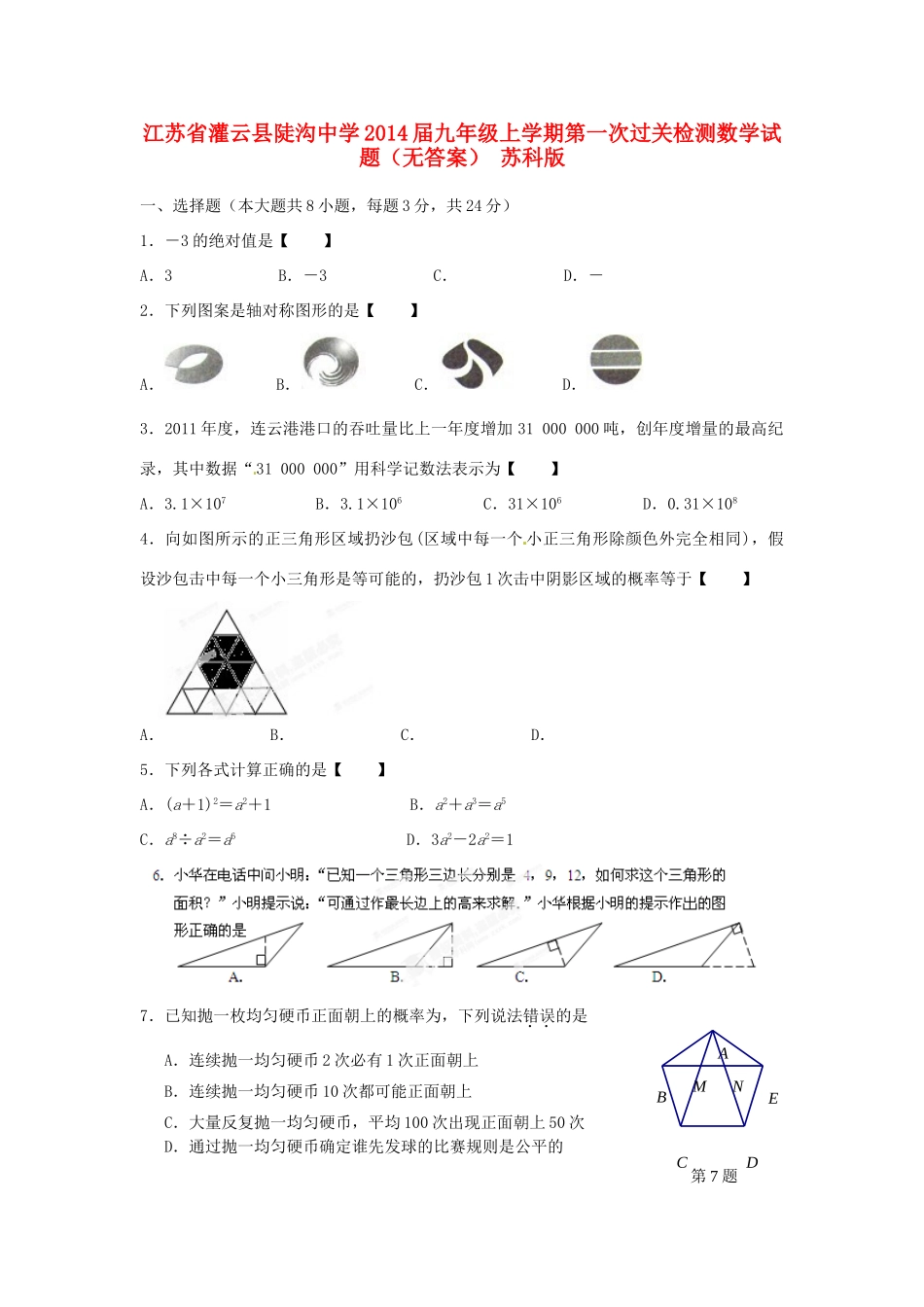 九年级数学上学期第一次过关检测试卷 苏科版试卷_第1页