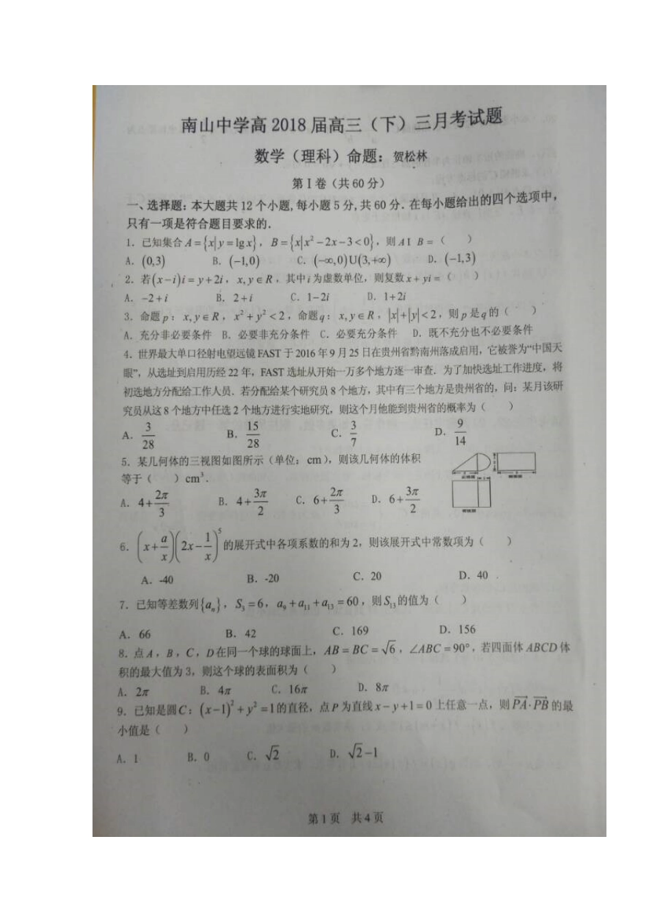 四川省绵阳市高三数学下学期(3月)入学考试试卷 理试卷_第2页