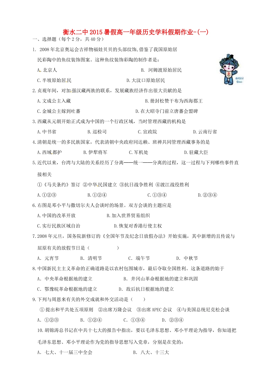 高一历史暑假作业（1）-人教版高一全册历史试题_第1页