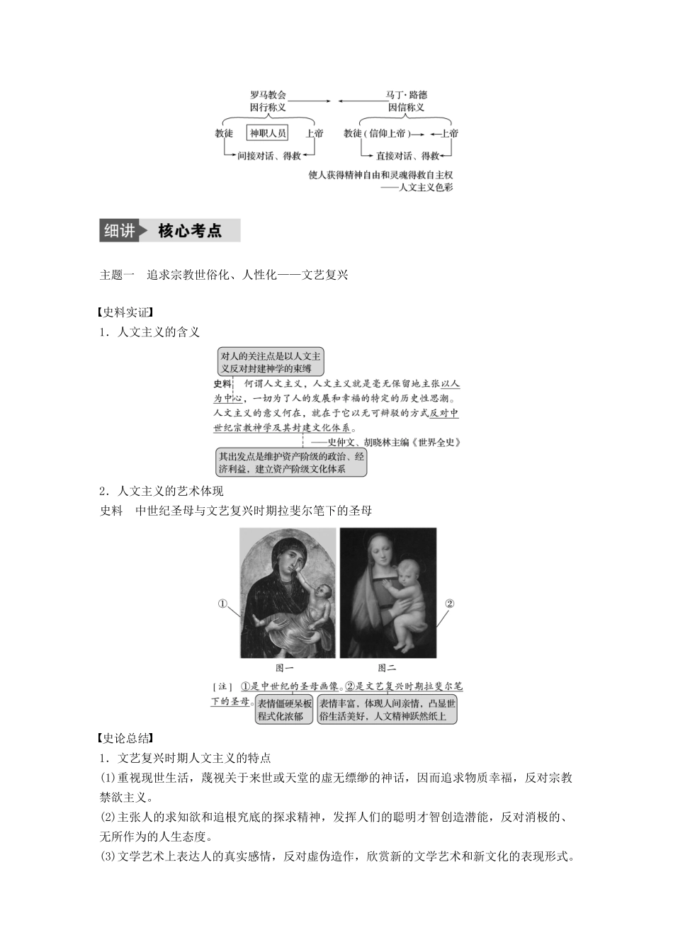 （浙江选考）高考历史总复习 专题18 西方人文精神的起源与发展 考点50 神权下的自我——文艺复兴与宗教改革-人教版高三全册历史试题_第2页