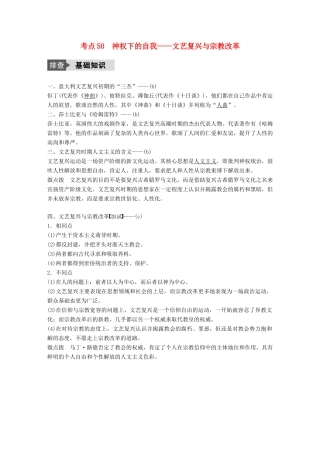 （浙江选考）高考历史总复习 专题18 西方人文精神的起源与发展 考点50 神权下的自我——文艺复兴与宗教改革-人教版高三全册历史试题