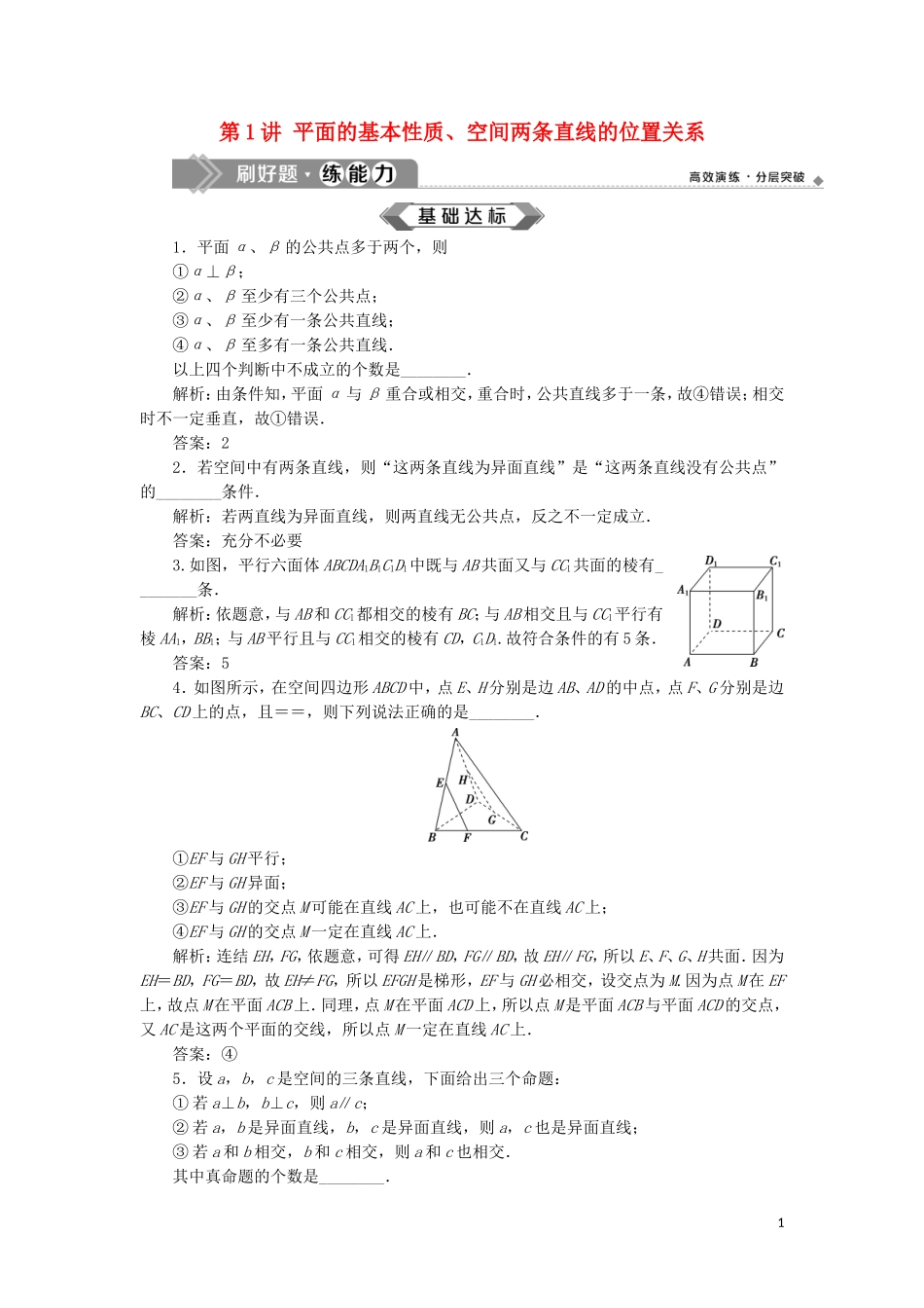（江苏专用）高考数学大一轮复习 第七章 立体几何 1 第1讲 平面的基本性质、空间两条直线的位置关系刷好题练能力 文-人教版高三全册数学试题_第1页