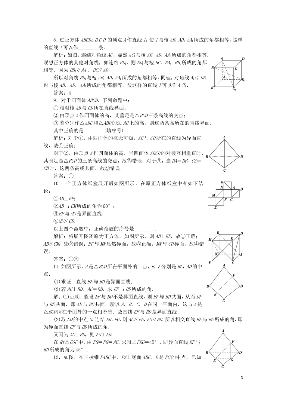 （江苏专用）高考数学大一轮复习 第七章 立体几何 1 第1讲 平面的基本性质、空间两条直线的位置关系刷好题练能力 文-人教版高三全册数学试题_第3页