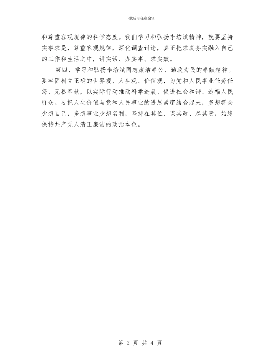 共产党员学习李培斌先进事迹心得体会与共产党员廉政准则学习心得体会汇编_第2页