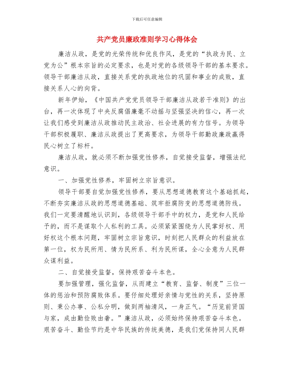 共产党员学习李培斌先进事迹心得体会与共产党员廉政准则学习心得体会汇编_第3页