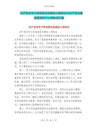 共产党员学习李培斌先进事迹心得体会与共产党员廉政准则学习心得体会汇编