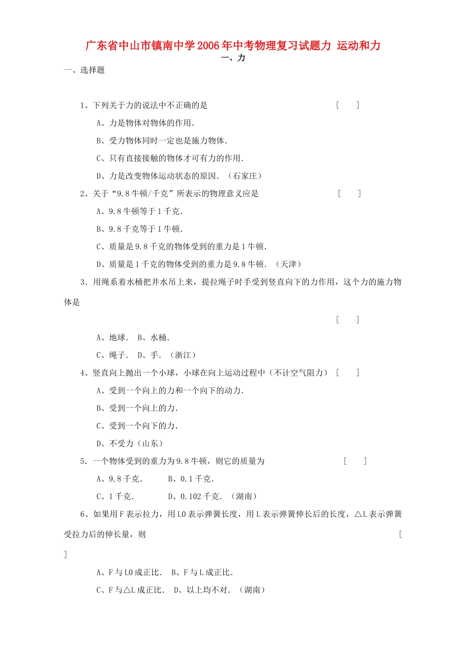 中考物理复习试卷力 运动和力 新课标 人教版试卷_第1页