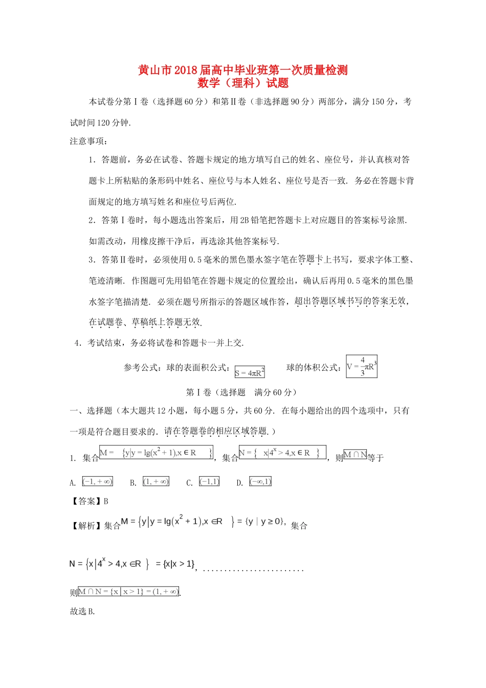 安徽省黄山市高三数学一模检测试卷 理试卷_第1页