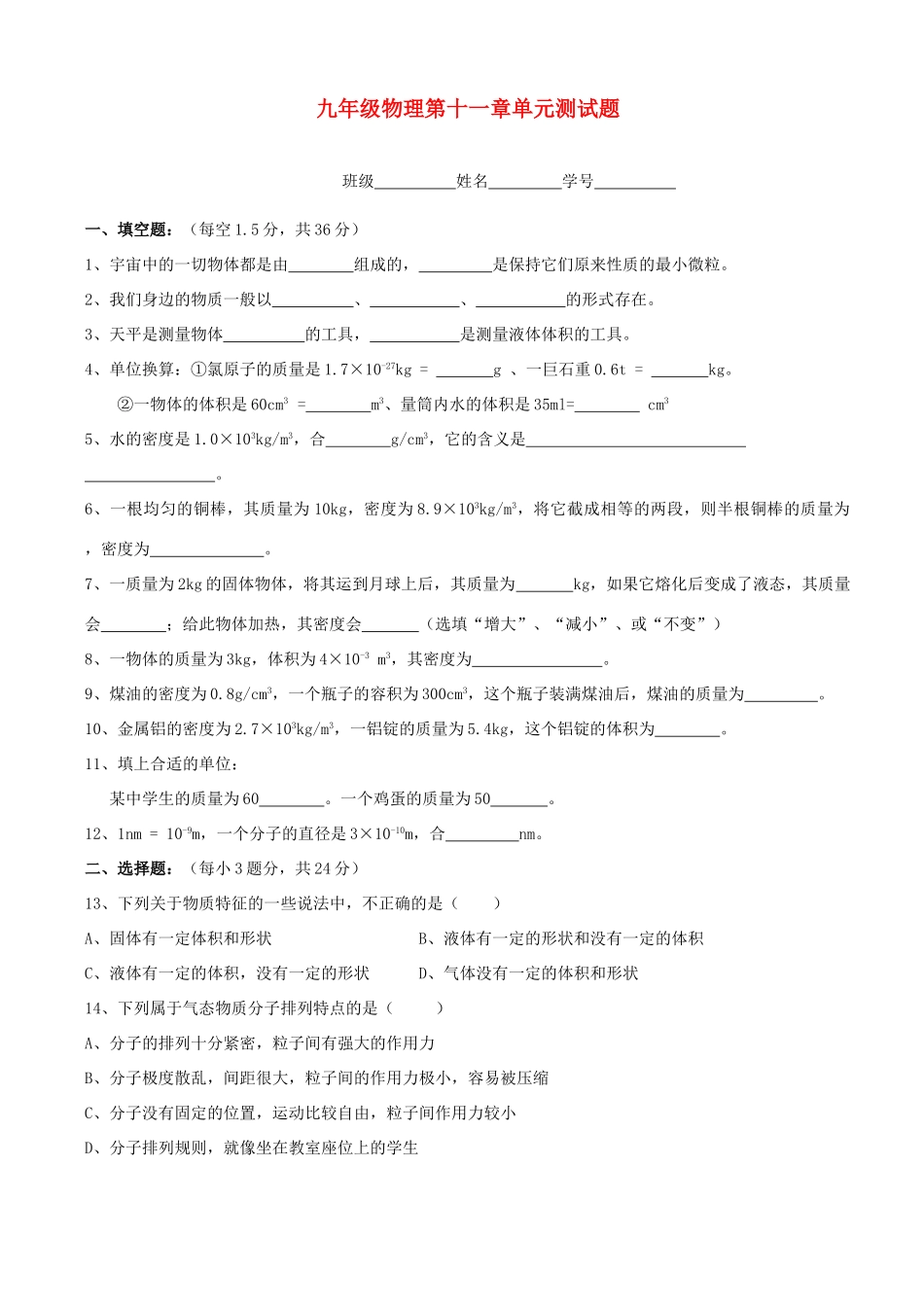 九年级物理 第十一章(多彩的物质世界)单元测试卷 人教新课标版试卷_第1页