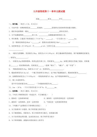 九年级物理 第十一章(多彩的物质世界)单元测试卷 人教新课标版试卷