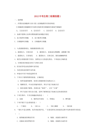 中考生物二轮模拟题1试卷