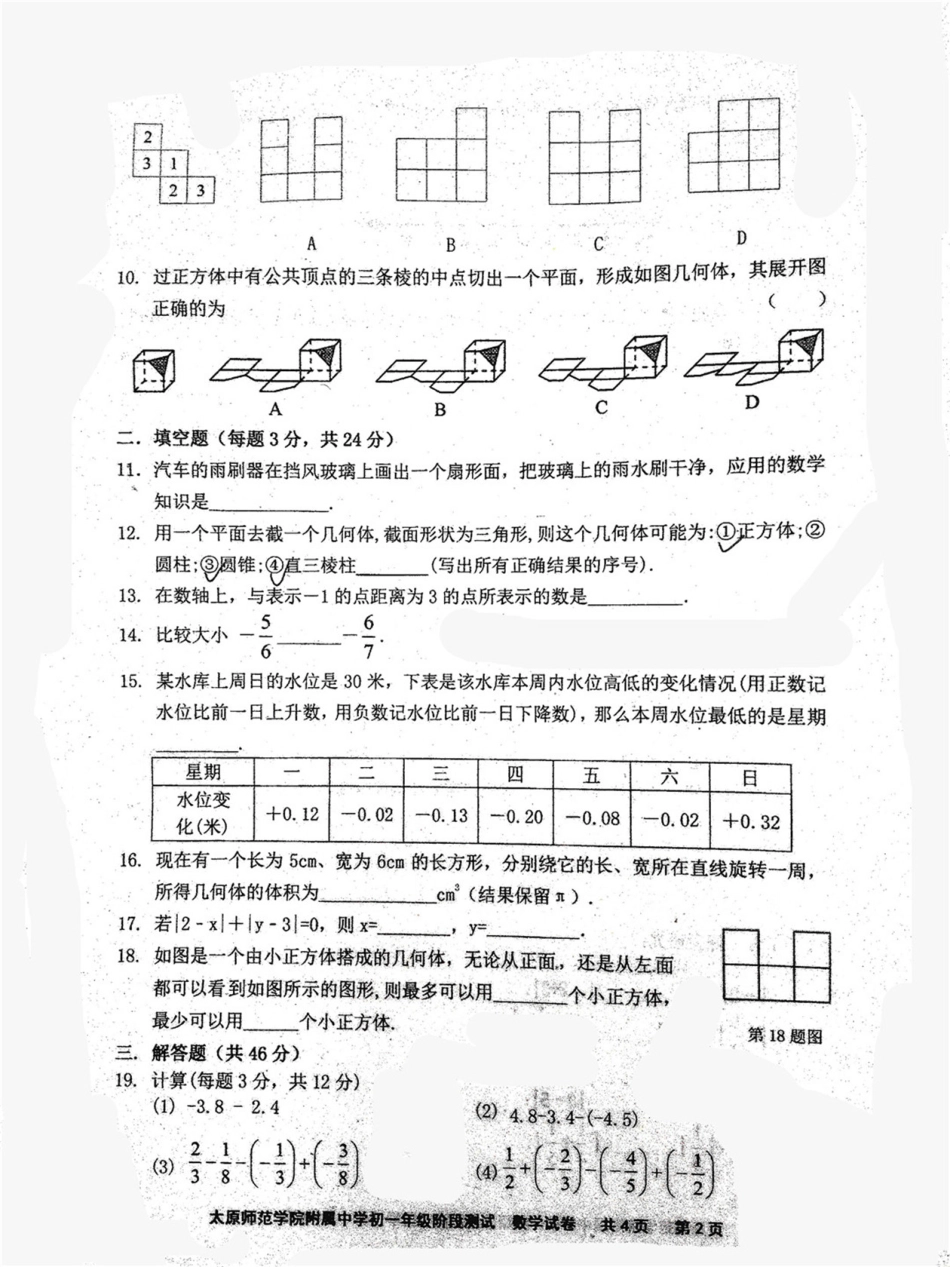 山西省太原市七年级数学10月阶段性检测试卷(pdf) 北师大版试卷_第2页