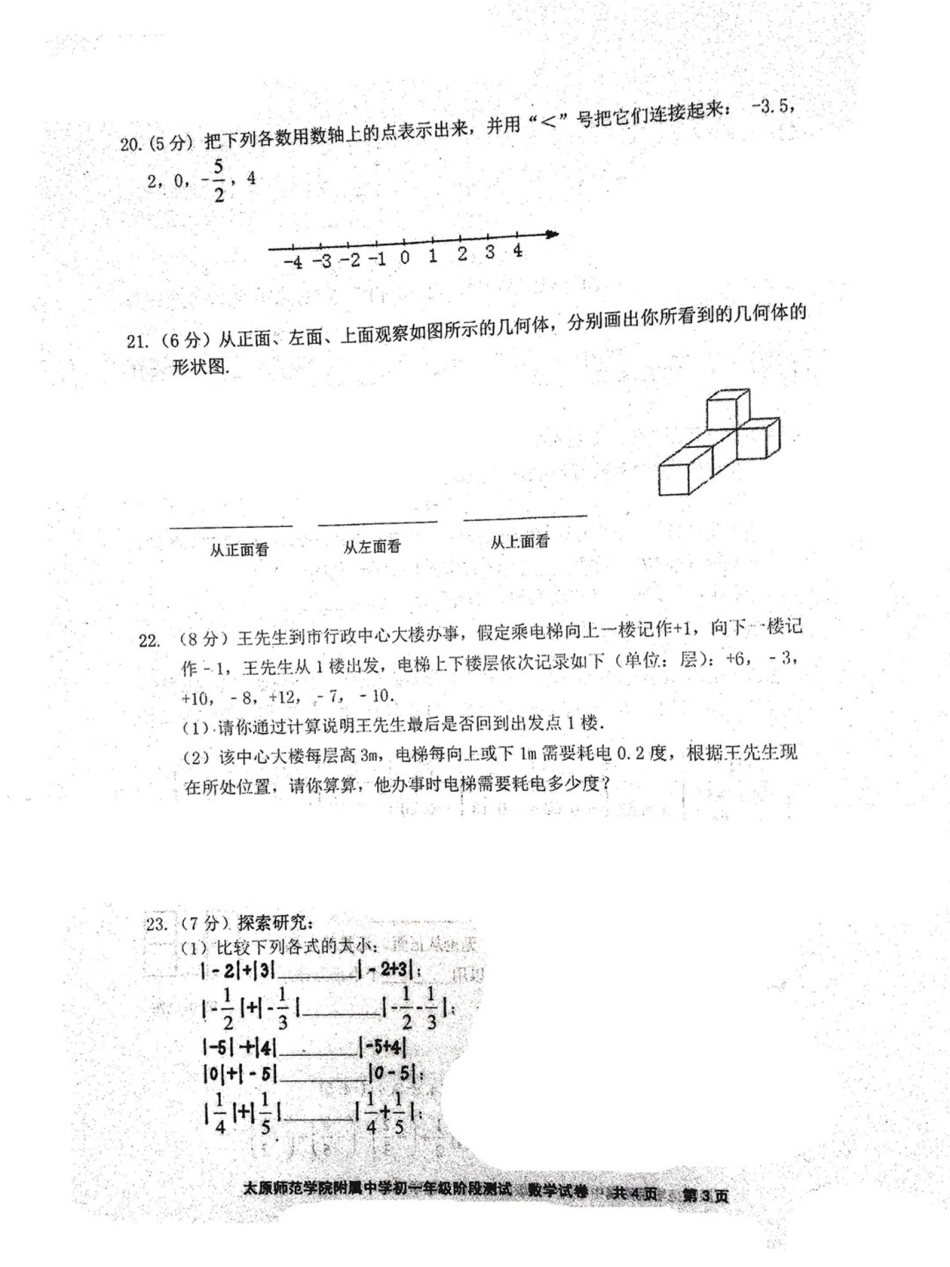 山西省太原市七年级数学10月阶段性检测试卷(pdf) 北师大版试卷_第3页