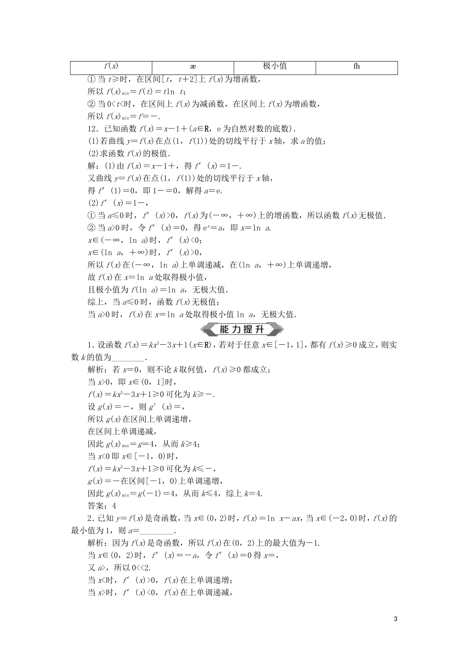（江苏专用）高考数学大一轮复习 第二章 基本初等函数、导数的应用 12 第12讲 导数与函数的极值、最值刷好题练能力 文-人教版高三全册数学试题_第3页
