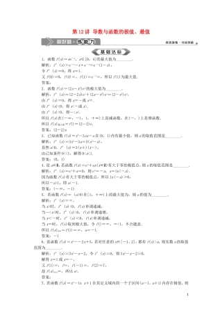 （江苏专用）高考数学大一轮复习 第二章 基本初等函数、导数的应用 12 第12讲 导数与函数的极值、最值刷好题练能力 文-人教版高三全册数学试题