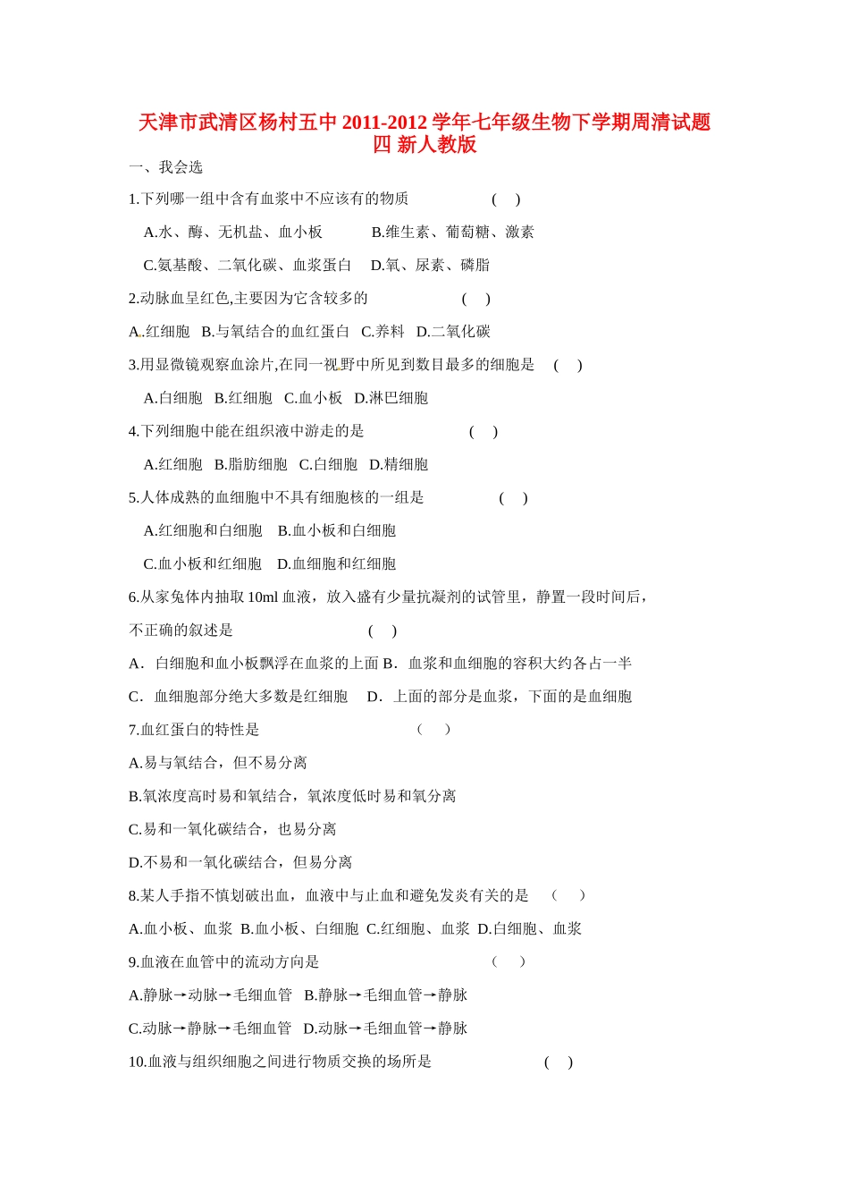 天津市武清区杨村五中七年级生物下学期周清试卷四 新人教版试卷_第1页