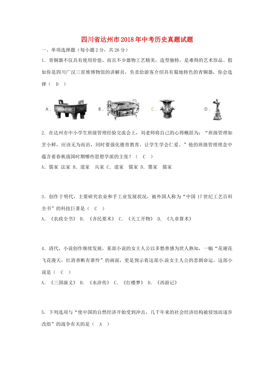 四川省达州市中考历史真题试卷(含答案)试卷_第1页