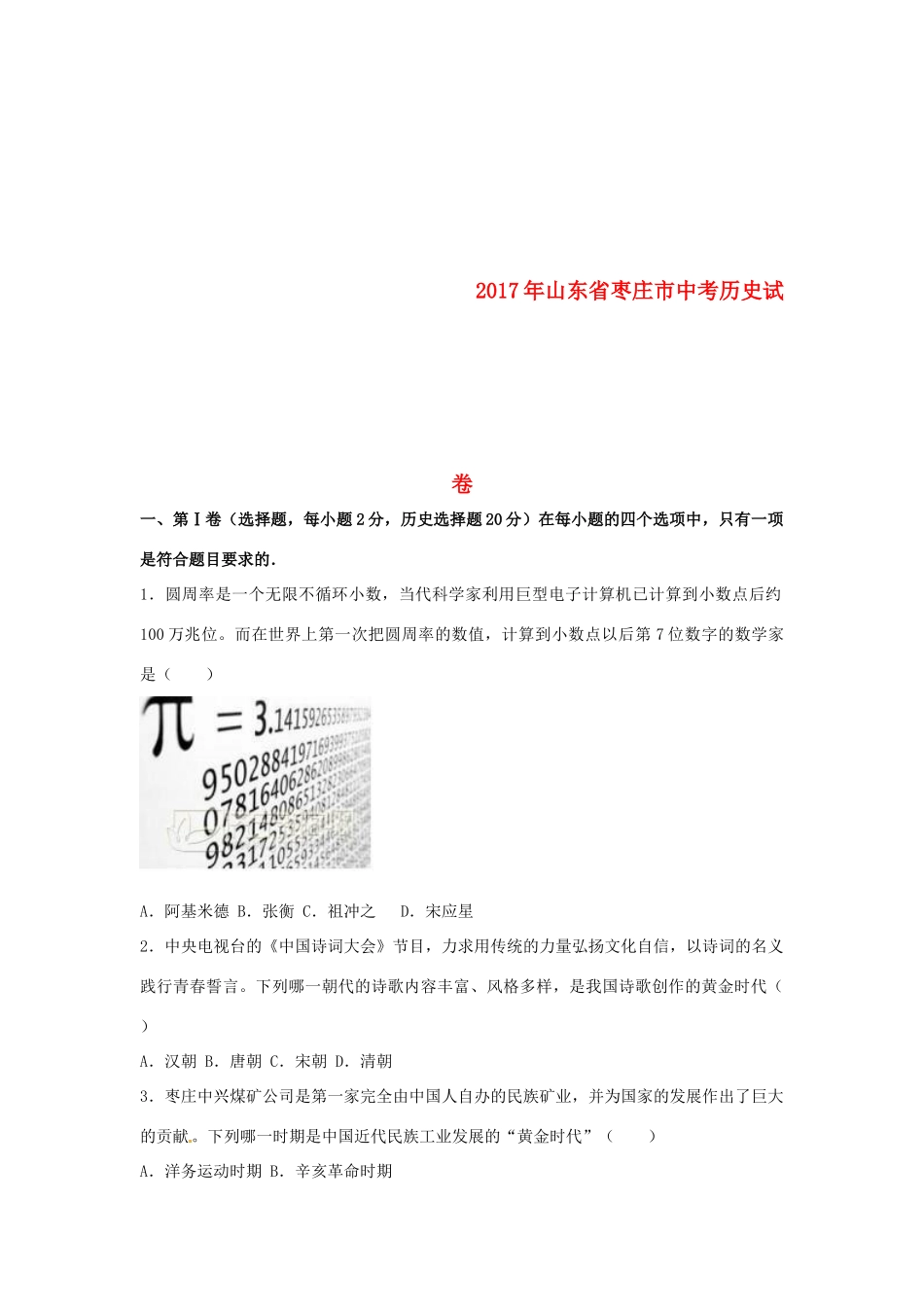 山东省枣庄市中考历史真题试卷(含解析)试卷_第1页