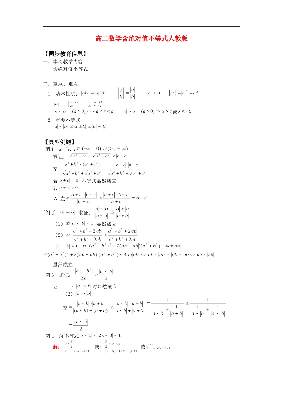高二数学含绝对值不等式人教版_第1页