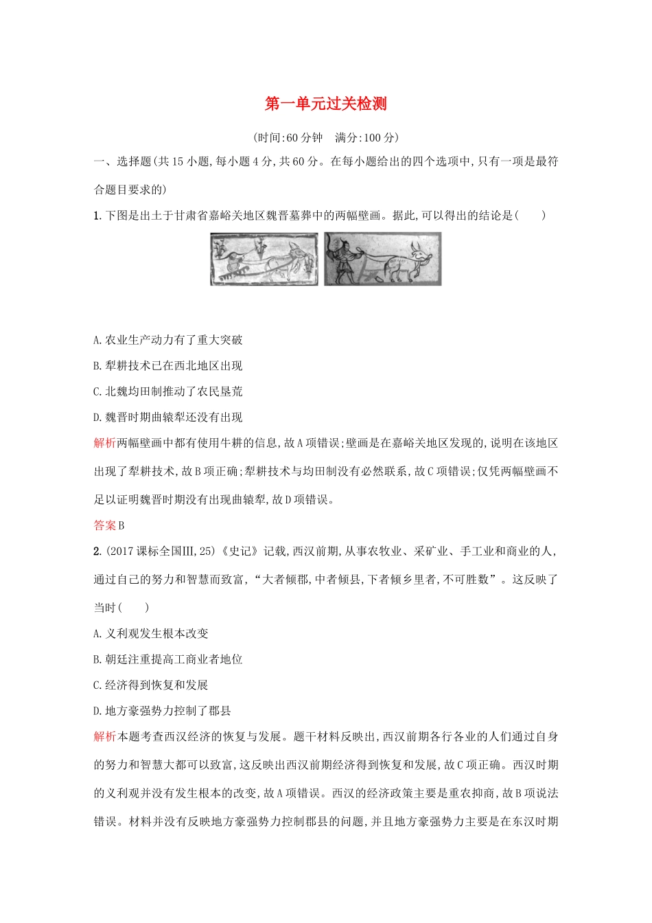 高中历史 第一单元 中国古代的农耕经济过关检测 岳麓版必修2-岳麓版高一必修2历史试题_第1页