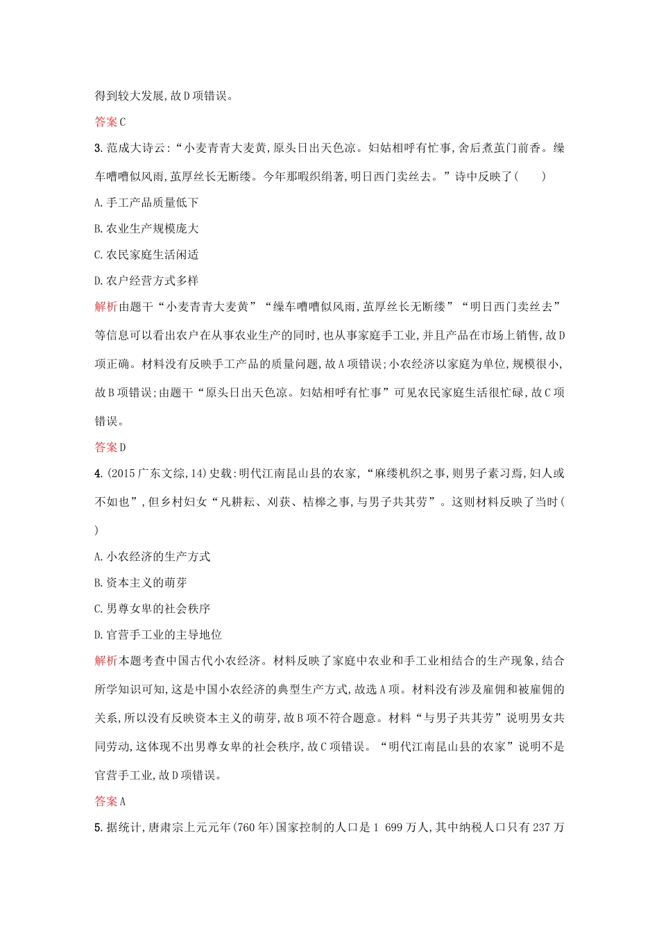 高中历史 第一单元 中国古代的农耕经济过关检测 岳麓版必修2-岳麓版高一必修2历史试题_第2页