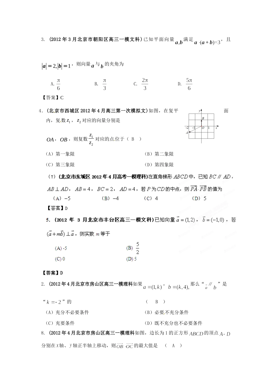 北京市高考数学最新联考试卷分类大汇编(7)平面向量试卷解析试卷_第2页