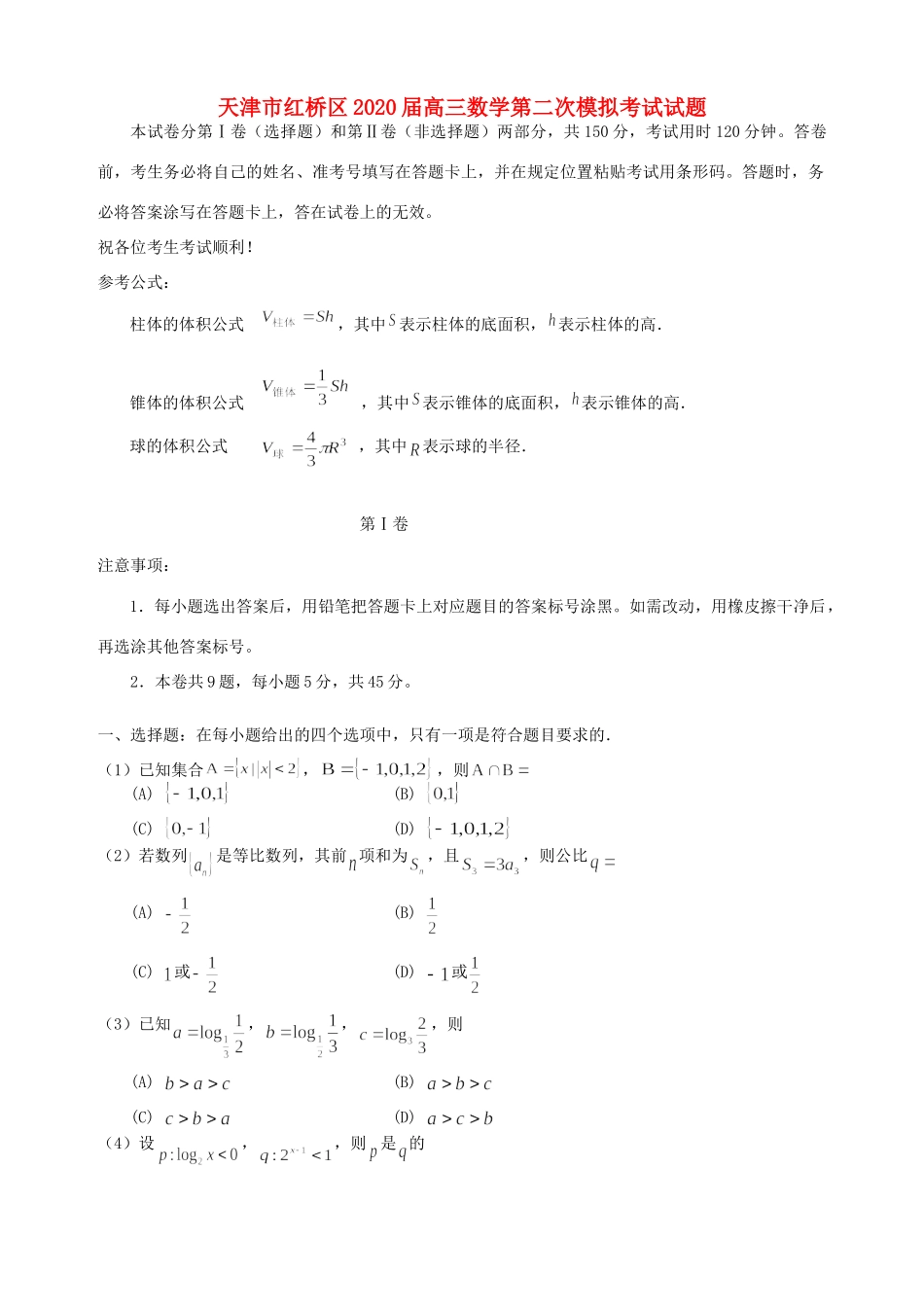 天津市红桥区高三数学第二次模拟考试试卷_第1页