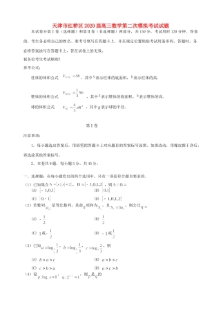 天津市红桥区高三数学第二次模拟考试试卷