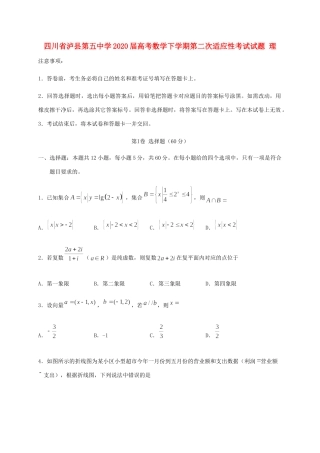 四川省泸县第五中学2020届高考数学下学期第二次适应性考试试卷 理