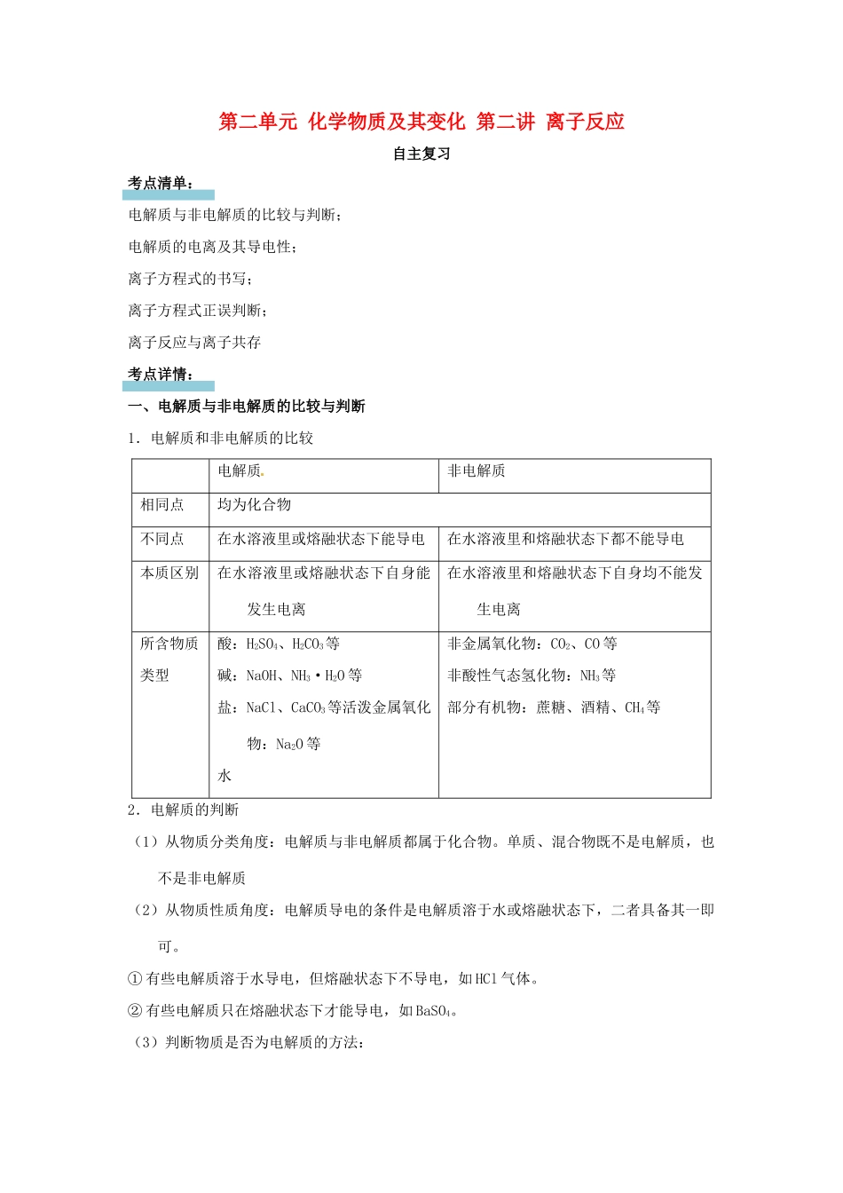 高中化学 第二单元 化学物质及其变化 第二讲 离子反应讲义（必修1）-人教版高一必修1化学试题_第1页