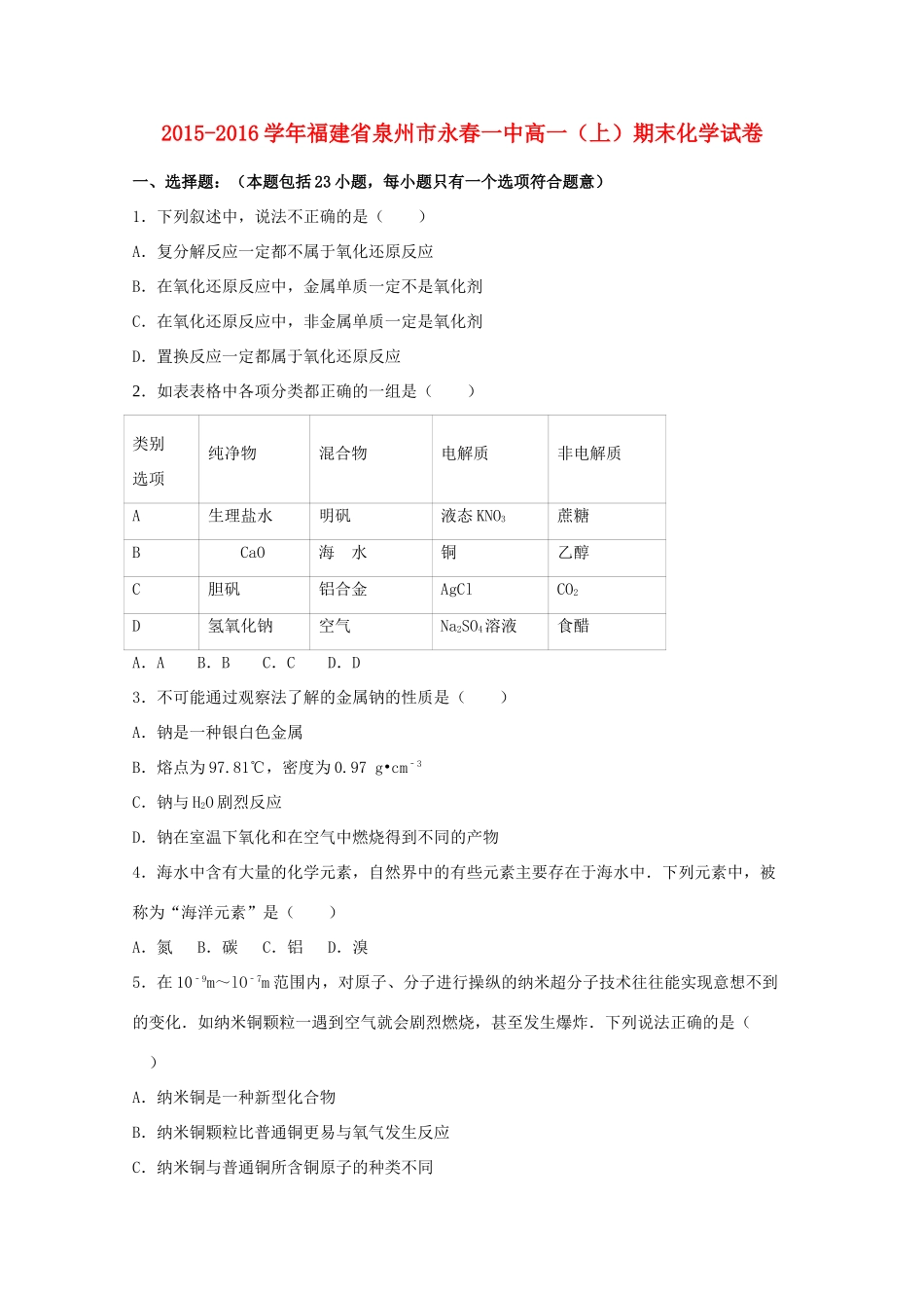 福建省泉州市永春一中高一化学上学期期末试卷（含解析）-人教版高一全册化学试题_第1页