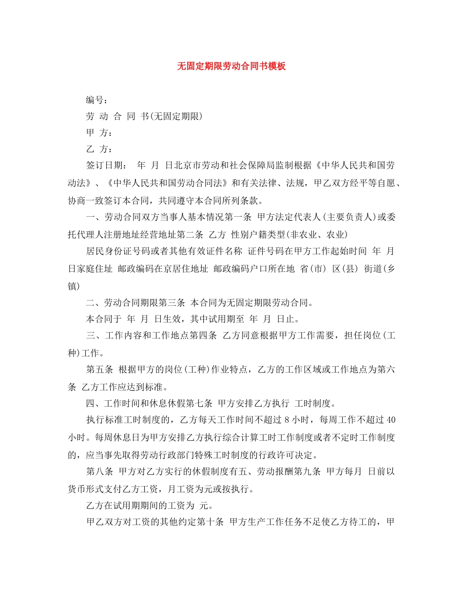 无固定期限劳动合同书模板 _第1页