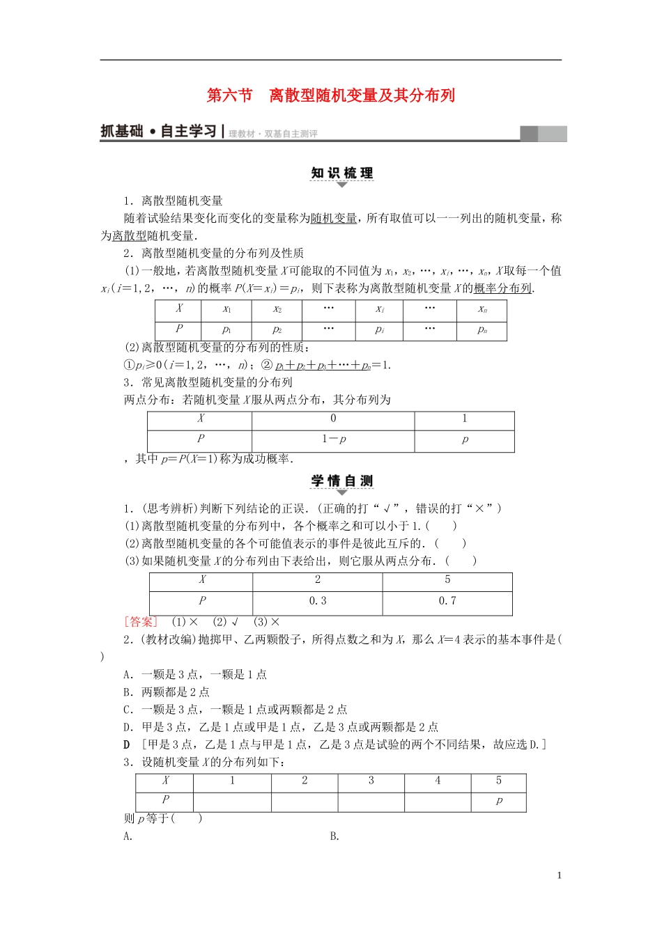（浙江专版）高考数学一轮复习 第9章 计数原理、概率、随机变量及其分布 第6节 离散型随机变量及其分布列教师用书-人教版高三全册数学试题_第1页