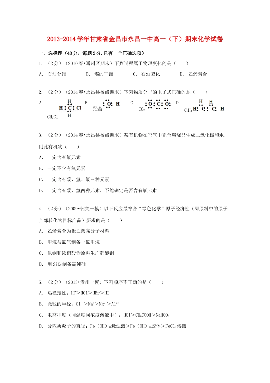 甘肃省金昌市永昌一中高一化学下学期期末试卷（含解析）-人教版高一全册化学试题_第1页