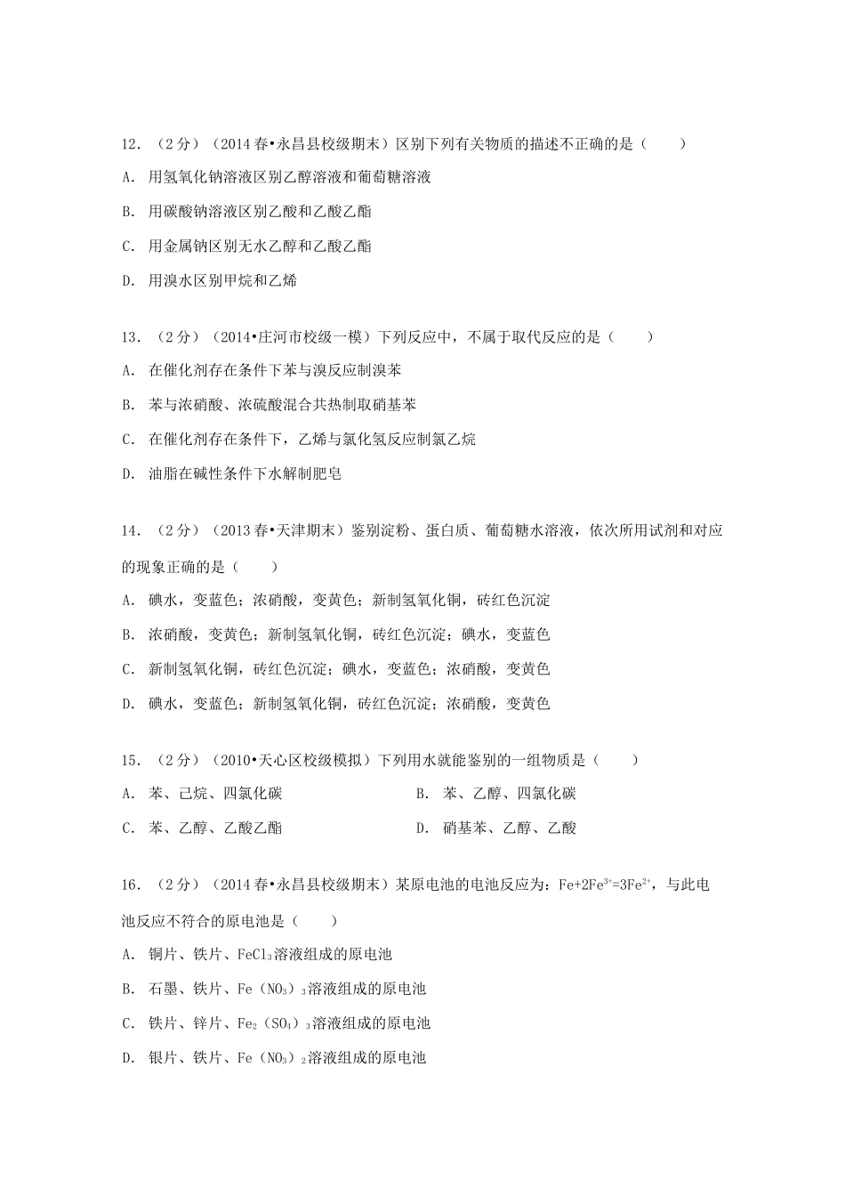 甘肃省金昌市永昌一中高一化学下学期期末试卷（含解析）-人教版高一全册化学试题_第3页