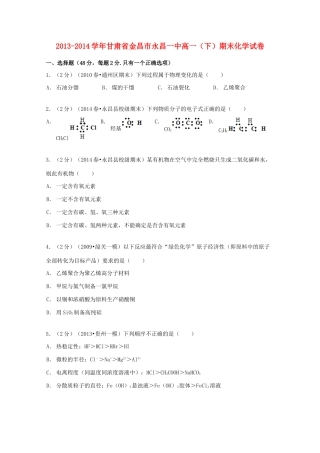 甘肃省金昌市永昌一中高一化学下学期期末试卷（含解析）-人教版高一全册化学试题