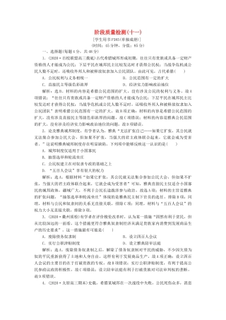 （通史版）高考历史一轮复习 阶段十一 古代西方文明的源头——古代希腊和罗马阶段质量检测（十一）人民版-人民版高三全册历史试题