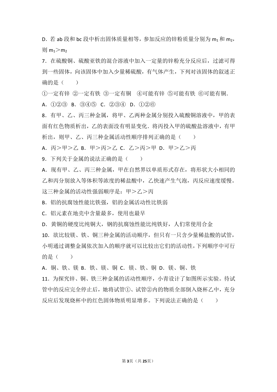 九年级化学下册 第十章 金属 第二节 金属的化学性质难度偏大尖子生题(pdf，含解析)(新版)北京课改版试卷_第3页