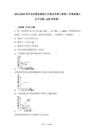 九年级化学下册 第十章 金属 第二节 金属的化学性质难度偏大尖子生题(pdf，含解析)(新版)北京课改版试卷